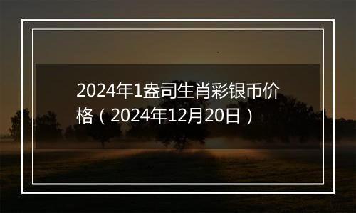 2024年1盎司生肖彩银币价格(2024年12月20日)