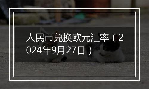 人民币兑换欧元汇率(2024年9月27日)