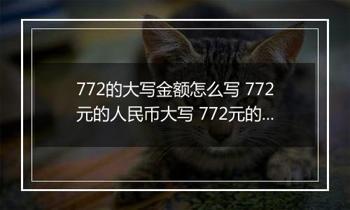 772的大写金额怎么写 772元的人民币大写 772元的数字大写