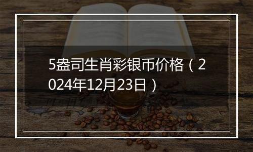 5盎司生肖彩银币价格(2024年12月23日)