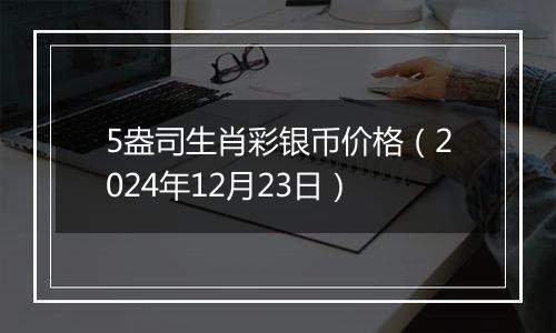 5盎司生肖彩银币价格(2024年12月23日)