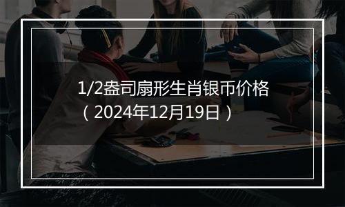 1/2盎司扇形生肖银币价格(2024年12月19日)