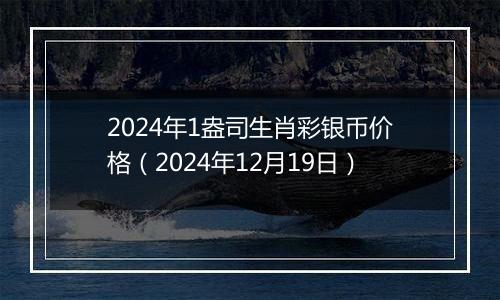 2024年1盎司生肖彩银币价格(2024年12月19日)