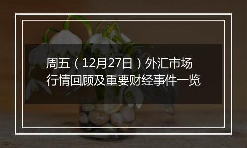 周五(12月27日)外汇市场行情回顾及重要财经事件一览
