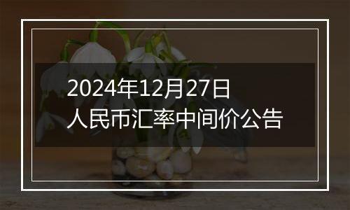 2024年12月27日人民币汇率中间价公告