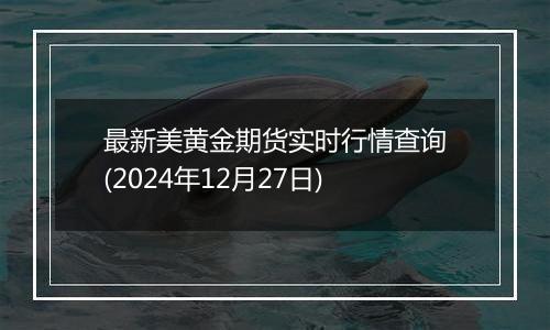 最新美黄金期货实时行情查询(2024年12月27日)