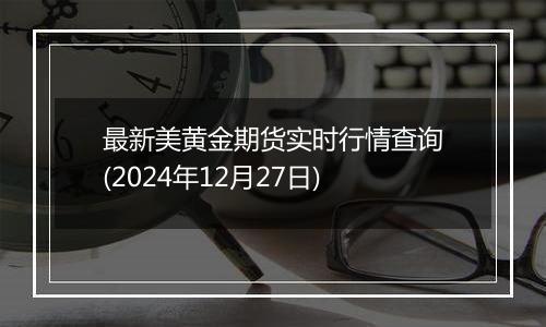 最新美黄金期货实时行情查询(2024年12月27日)