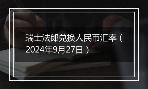 瑞士法郎兑换人民币汇率(2024年9月27日)