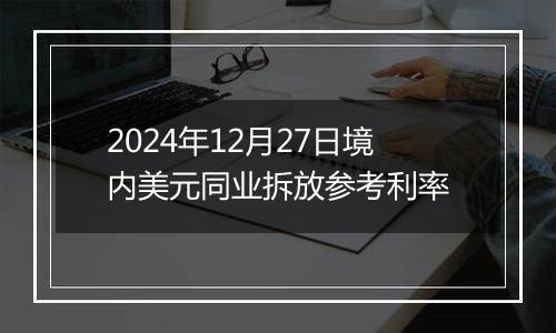 2024年12月27日境内美元同业拆放参考利率