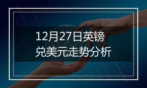 12月27日英镑兑美元走势分析