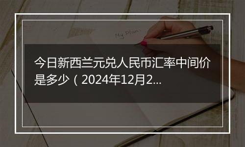 今日新西兰元兑人民币汇率中间价是多少(2024年12月27日)