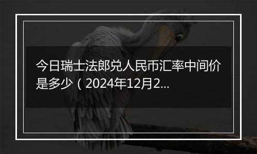 今日瑞士法郎兑人民币汇率中间价是多少(2024年12月27日)