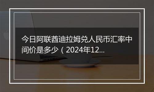今日阿联酋迪拉姆兑人民币汇率中间价是多少(2024年12月27日)