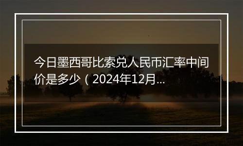 今日墨西哥比索兑人民币汇率中间价是多少(2024年12月27日)