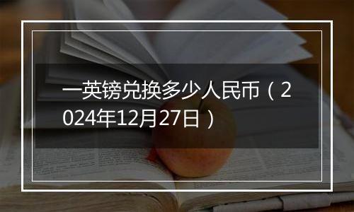 一英镑兑换多少人民币(2024年12月27日)