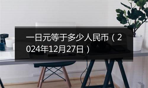 一日元等于多少人民币(2024年12月27日)