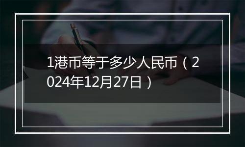 1港币等于多少人民币(2024年12月27日)