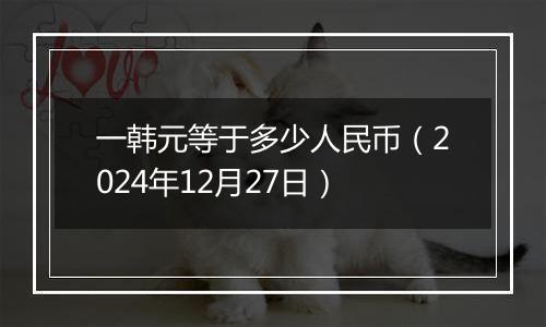 一韩元等于多少人民币(2024年12月27日)