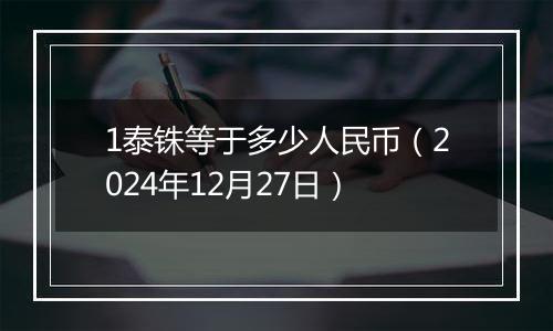 1泰铢等于多少人民币(2024年12月27日)