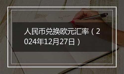 人民币兑换欧元汇率(2024年12月27日)