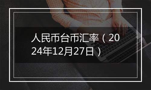 人民币台币汇率(2024年12月27日)