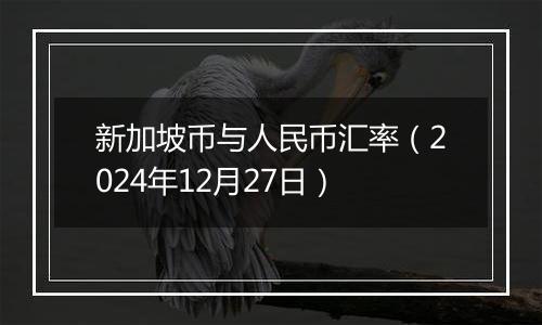 新加坡币与人民币汇率(2024年12月27日)
