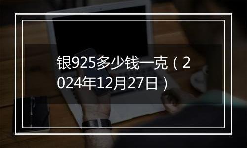 银925多少钱一克(2024年12月27日)