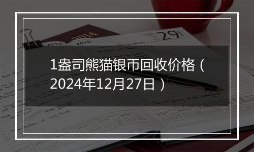 1盎司熊猫银币回收价格(2024年12月27日)