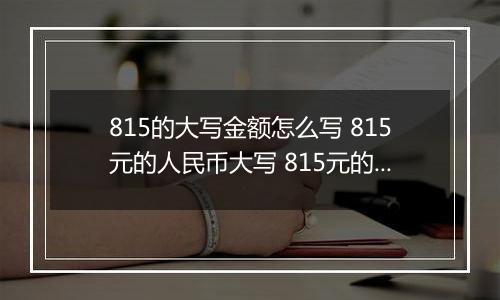 815的大写金额怎么写 815元的人民币大写 815元的数字大写