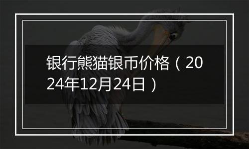银行熊猫银币价格(2024年12月24日)
