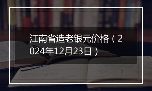 江南省造老银元价格(2024年12月23日)