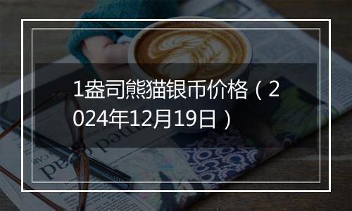 1盎司熊猫银币价格(2024年12月19日)