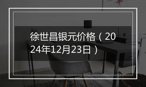 徐世昌银元价格(2024年12月23日)