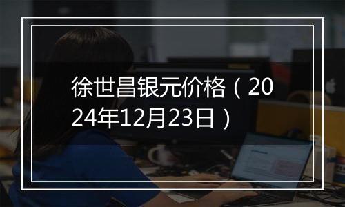 徐世昌银元价格(2024年12月23日)