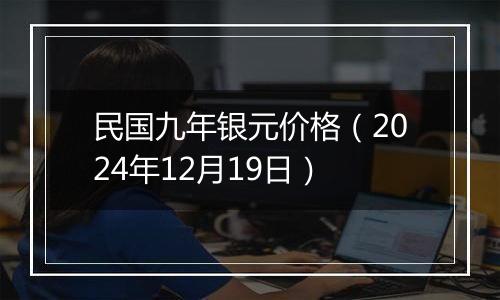民国九年银元价格(2024年12月19日)