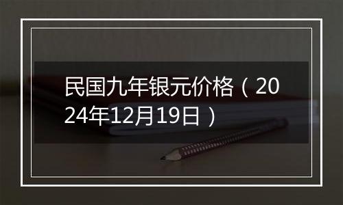 民国九年银元价格(2024年12月19日)