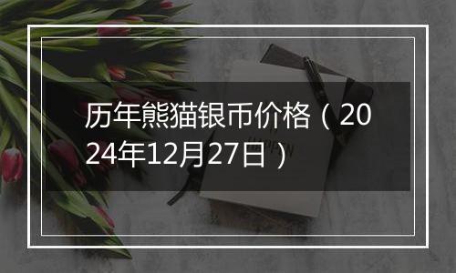历年熊猫银币价格(2024年12月27日)