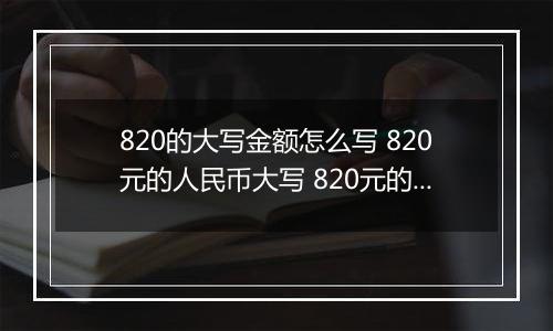 820的大写金额怎么写 820元的人民币大写 820元的数字大写