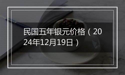 民国五年银元价格(2024年12月19日)