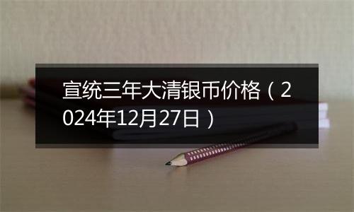 宣统三年大清银币价格(2024年12月27日)