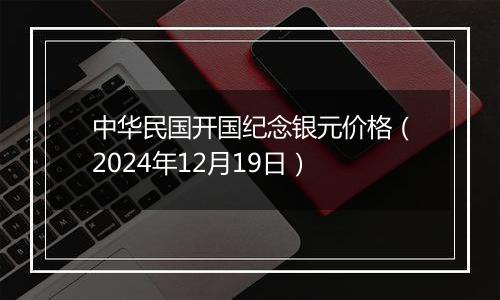 中华民国开国纪念银元价格（2024年12月19日）