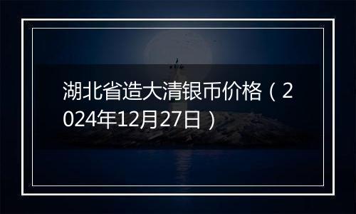 湖北省造大清银币价格(2024年12月27日)