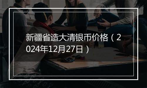 新疆省造大清银币价格(2024年12月27日)