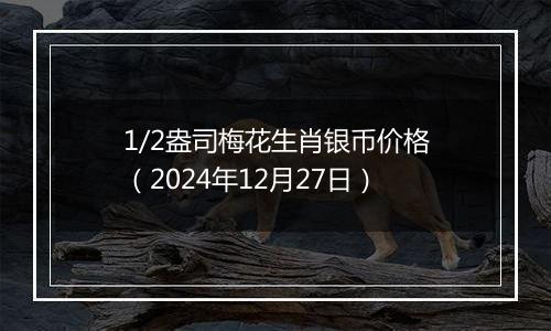 1/2盎司梅花生肖银币价格(2024年12月27日)