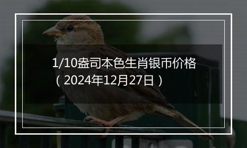 1/10盎司本色生肖银币价格(2024年12月27日)