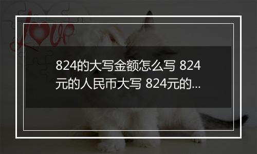 824的大写金额怎么写 824元的人民币大写 824元的数字大写