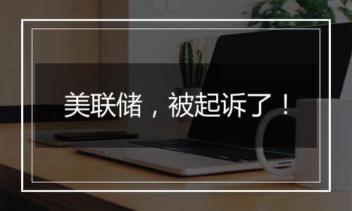 美联储,被起诉了!