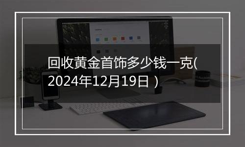 回收黄金首饰多少钱一克(2024年12月19日)