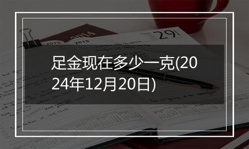足金现在多少一克(2024年12月20日)