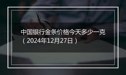 中国银行金条价格今天多少一克(2024年12月27日)